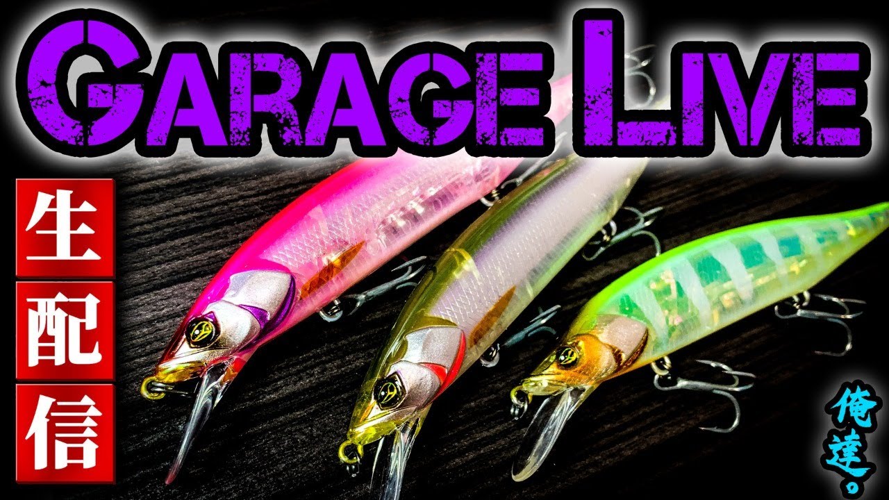 Garage Live 生配信 俺達 チャンネル 4月27日 Youtube Garage Live 生配信 俺達 チャンネル 4月27日 Youtube