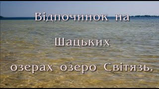 Відпочинок Шацькі озера озеро Світязь. База відпочинку, ціни, проживання, контакты.(Удивительный отдых на Шацких озерах в уютных номерах на берегу озера Свитязь. На Украине есть просто велико..., 2015-06-15T17:23:07.000Z)