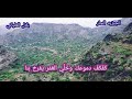 كفكف دموعك وخلي العمر يفرح بنا مناظر الجبزية