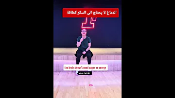 الدماغ لا يحتاج السكر كطاقة Youtube Shorts Short Ytshorts Viralvideo 