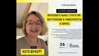 Вебинар &quot;Образовательные стратегии: поступление в университеты Европы&quot; с Катей Шуберт 26.03.2025