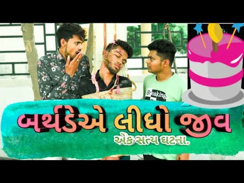 બર્થડેએ લીધો જીવ || અેક સત્ય ઘટના