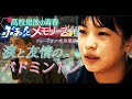 【高校最後の青春ぶるっとメモリーズ#3】バドミントンに青春をかけた女子高校生の絆を本田望結のナレーションでお届け!