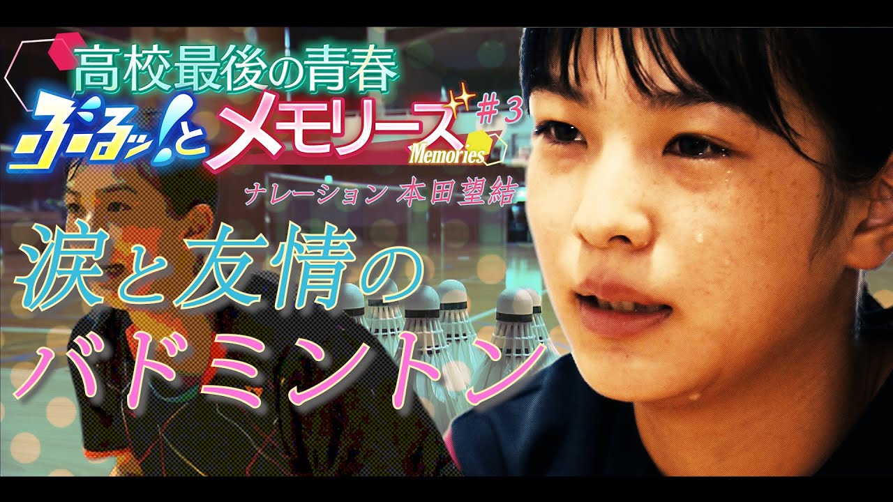 【高校最後の青春ぶるっとメモリーズ＃3】バドミントンに青春をかけた女子高校生の絆を本田望結のナレーションでお届け！