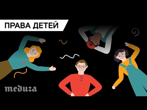 Видео: Какие права есть у несовершеннолетних?