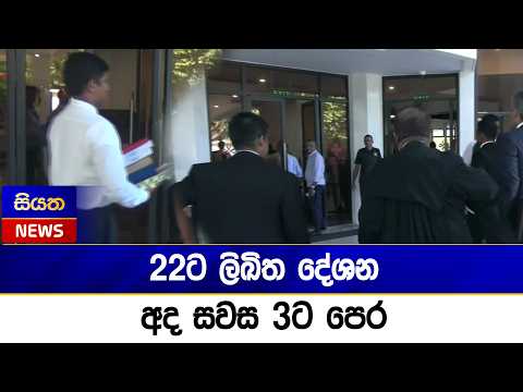 22ට ලිඛිත දේශන අද සවස 3ට පෙර | Siyatha News