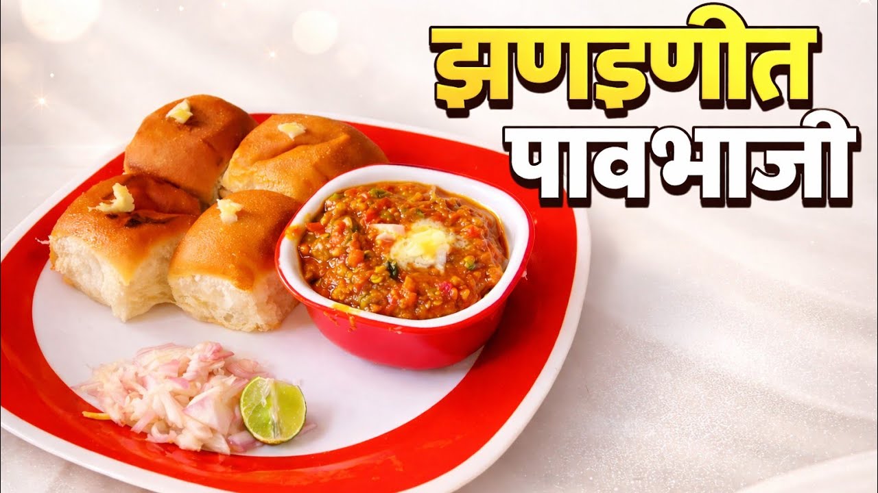 कधीही केली नसेल अशी भन्नाट पावभाजी 🫠