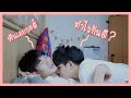 ช่วยด้วย!! แฟนชวน...ก่อนนอน ฟินเลยครับ | Pondday and Nonny