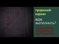 изготовление прорезного кармана подробно уроки шитья