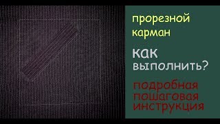 изготовление прорезного кармана подробно уроки шитья изготовление прорезного кармана подробно уроки шитья