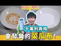 大創新品看到趕快買『比菜瓜布』更好用的清潔神器！台灣大創終於開賣了！快乾、不會發臭！
