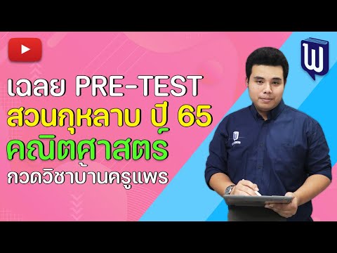 (เฉลยข้อสอบ) Pre-test รร.สวนกุหลาบวิทยาลัย วิชาคณิตศาสตร์ ปี 2565 I กวดวิชาบ้านครูแพร สายสาม