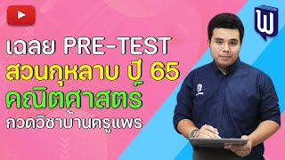 (เฉลยข้อสอบ) Pre-test รร.สวนกุหลาบวิทยาลัย วิชาคณิตศาสตร์ ปี 2565 I กวดวิชาบ้านครูแพร สายสาม