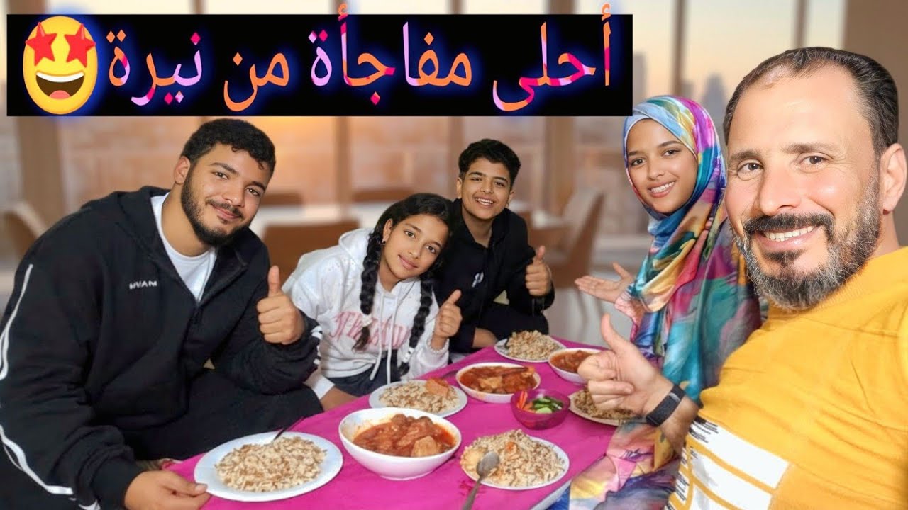 أحلي مفاجأة من نيرة بنتي فرحت قلبي❤️وأول طبخة ليها من بعد خمس سنوات😍🤩