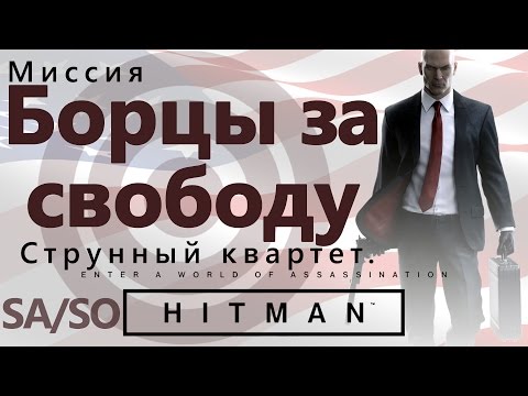 HITMAN Борцы за свободу. Бесшумный убийца, только костюм. Струнный квартет - SA/SO