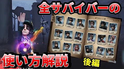 第五人格 あのサバイバーってどうやって使うの 全サバイバーの使い方徹底解説 後編 Identity アイデンティティ Mp3