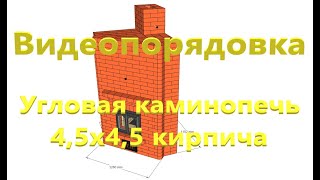 Видеопорядовка угловой каминопечи  4,5х4,5 кирпича