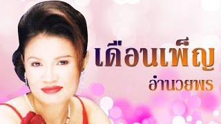 Miniatura del video "สายตาภาษารัก - เดือนเพ็ญ อำนวยพร Official MV & Karaoke"