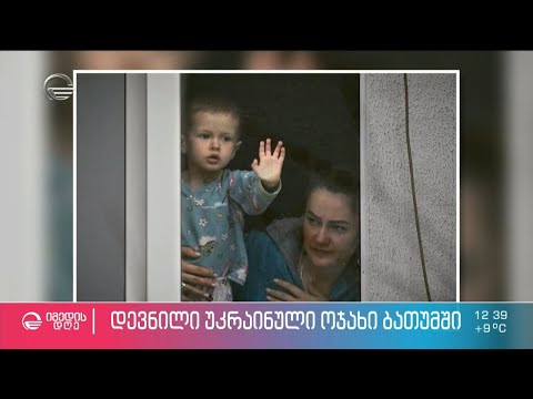 ქალთა საერთაშორისო დღე ომის დროს და უკრაინიდან დევნილი ოჯახები ბათუმში