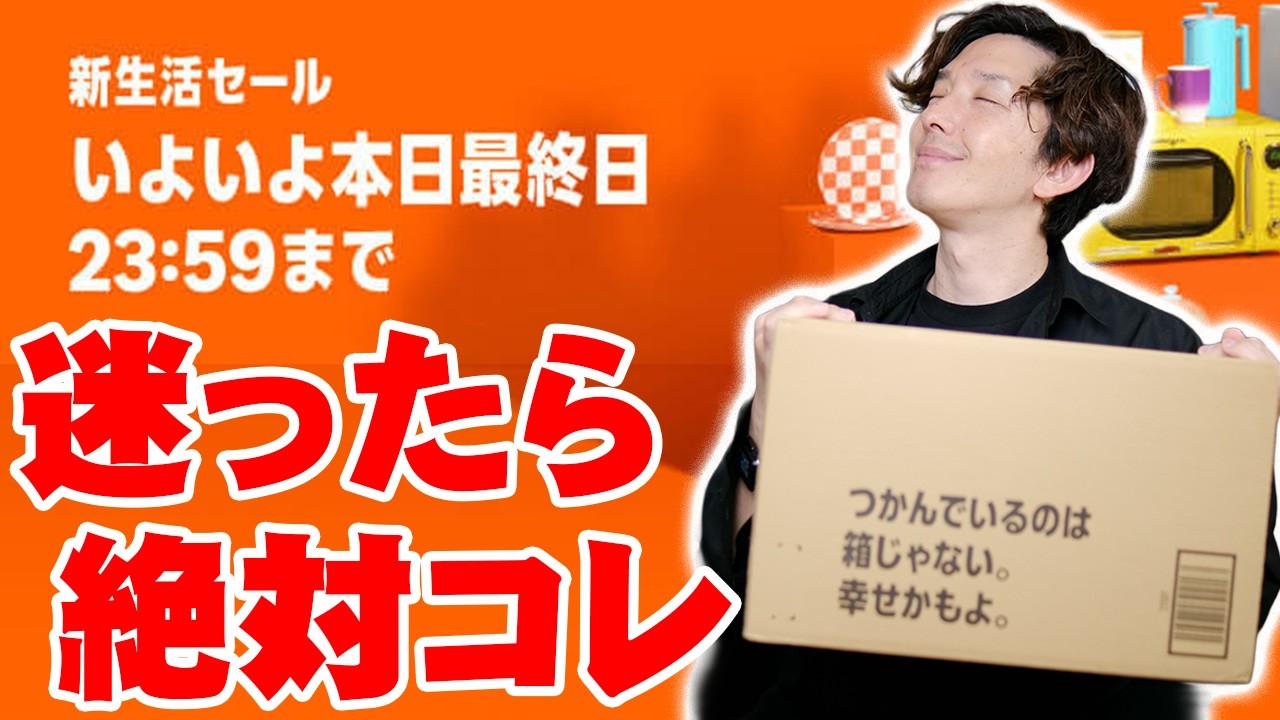 【本日最終日】Amazon新生活セール2026の最終日に絶対チェック！ガチで購入した物＆視聴者が選んだ人気ランキング完全版を大公開！【レビュー】