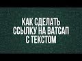 Как сделать ссылку на ватсап с текстом