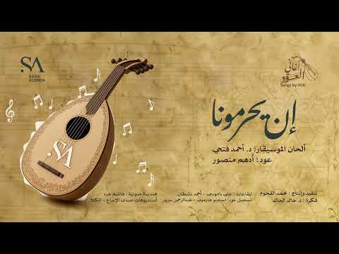 أغنية إن يحرمونا على العود