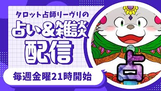 【占い配信】リーヴリのおかわりをドンッ！【113回目】 #占い #タロット占い