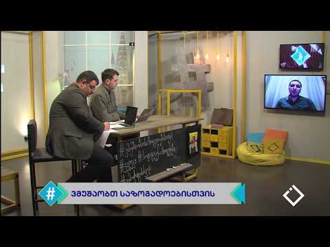 სარედაქციო დამოუკიდებლობა საფრთხეშია / გიორგი მგელაძე / ჰეშთეგი / Hashtag