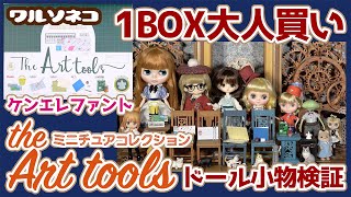 599 The Art tools miniature collection をブライス等ドールの小物で使ってみた ミニチュアツールズ 画材 ケンエレファント Blythe dolls