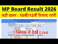 MP Board 10th 12th Result 2026 MP Board Result 2026 Class 10th 12th Kaise Dekhe MP Board Result 