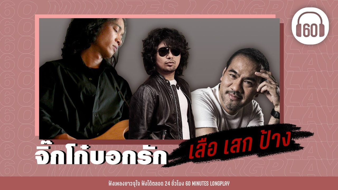 จิ๊กโก๋บอกรัก เสือ เสก ป้าง [รักเดียวใจเดียว,คืนจันทร์เธอมีจริง,]【LONGPLAY】