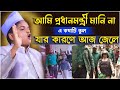 আমি প্রধানমন্ত্রী মানি না এ কথাটি ভুল | Rafiqul Islam Madani Waz 2023 | রফিকুল ইসলাম মাদানী