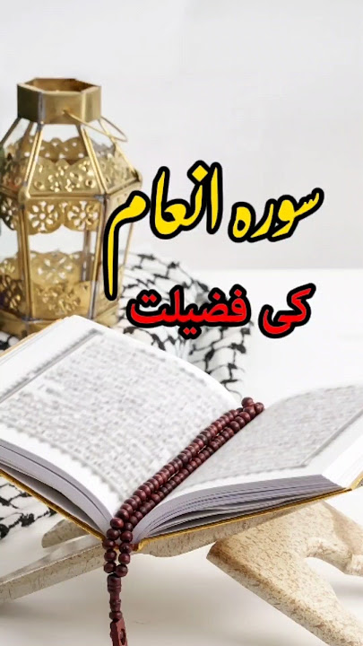 06 Surah Anam Ki Fazilat | Surah Anam's Life-Changing Fazilat | Don't Miss Out | #shorts #hadees