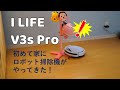 【ロボット掃除機がうちにやってきた】I LIFE V3s Proレビュー