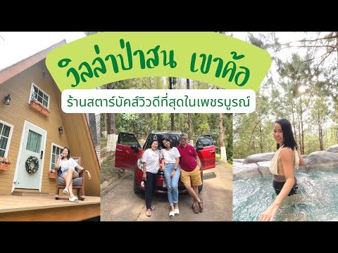 Vlog Villa Pason วิลล่าป่าสนเขาค้อ ออนเซ็นกลางป่า ร้านกาแฟ Starbucks วิวสวยสุดๆ บนเขาค้อ 2021