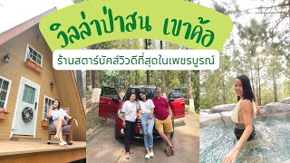 Vlog Villa Pason วิลล่าป่าสนเขาค้อ ออนเซ็นกลางป่า ร้านกาแฟ Starbucks วิวสวยสุดๆ บนเขาค้อ 2021