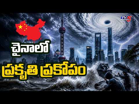 చైనాలో ప్రకృతి ప్రకోపం.. 70 ఏళ్లలో ఎన్నడూ లేని విధంగా! | Strongest Storm To Hit Shanghai | TV5 - TV5NEWS