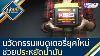 นวัตกรรมแบตเตอรี่ยุคใหม่ "ช่วยประหยัดน้ำมัน" เป็นมิตรต่อสิ่งแวดล้อม [8 ต.ค.63] บ่ายนี้มีคำตอบ