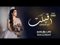 أجمل شيله عروس أقبلت بنت الاصايل طرب حماسيه رقص روعه جديد2023 بإسم العروسه خلود2022