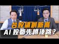 &#39;24.02.20【財經一路發】摩爾投顧張貽程談「台股續創新高 AI股都先蹲後跳？」