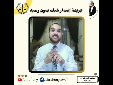 جريمة إصدار شيك بدون رصيد عدم وجود رصيد توقيع غير مطابق تظهير شيك بدون رصيد