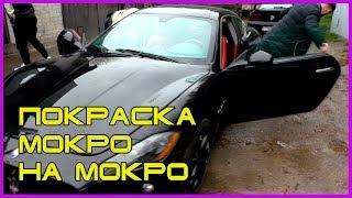 СУПЕР покраска МОКРО на мокро СУПЕР покраска МОКРО на мокро