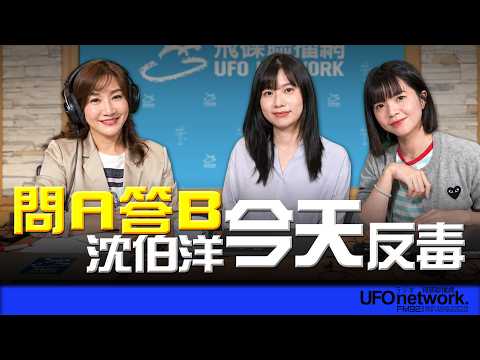 '26.10.07【觀點│王淺秋時間】問A答B沈伯洋 「今天」反毐