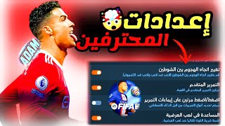 افضل شرح ل إعدادات فيفا موبايل 23 سر المحترفين! فيفا موبايل ! fifa mobile 23