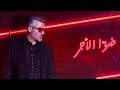 Fares Karam Dawa Al Ahmar 2022 فارس كرم ضوا الأحمر Music Video Fares Karam Dawa Al Ahmar 2022 فارس كرم ضوا الأحمر Music Video