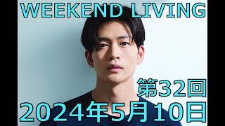 松下洸平「WEEKEND LIVING」第32回 2024年5月10日