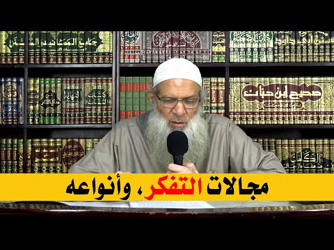 مجالات التفكر، وأنواعه | الشيخ محمد بن سعيد رسلان | بجودة عالية [HD]