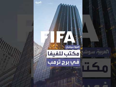 الفيفا يفتتح مكتباً في برج ترمب بنيويورك