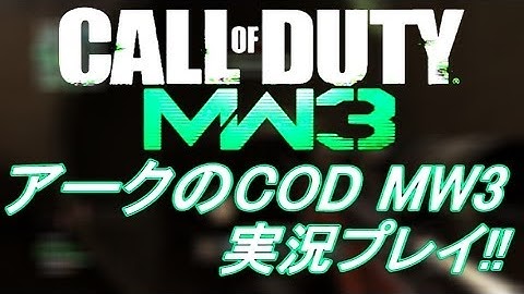 PS3 COD MW3 アークの実況プレイ!! 凹凸砂 EP089 AreQz