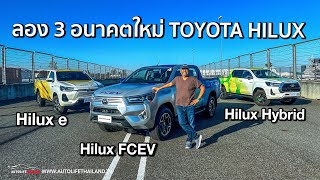 ลอง 3 อนาคตกระบะ TOYOTA!!ทั้ง Hilux Hybrid - Hilux FCEV และ Hilux BEV รวม PRIUS ด้วยรอแค่ขายจริง